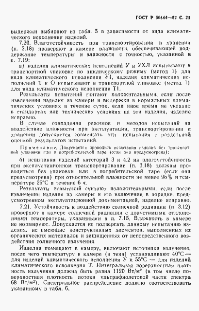 Страница 22 ГОСТ Р 50444-92