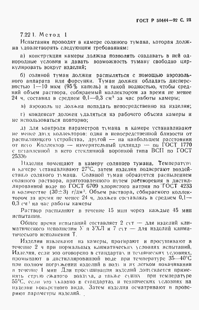 Страница 24 ГОСТ Р 50444-92