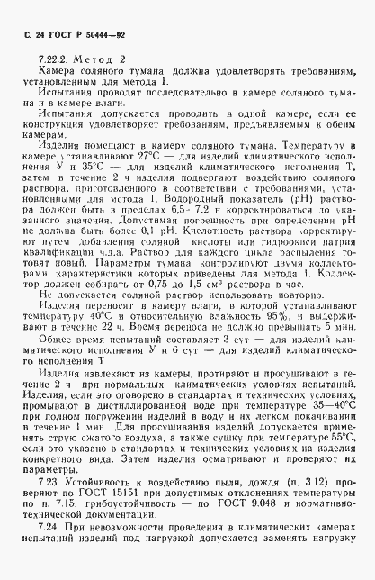 Страница 25 ГОСТ Р 50444-92