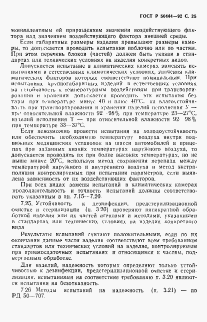 Страница 26 ГОСТ Р 50444-92