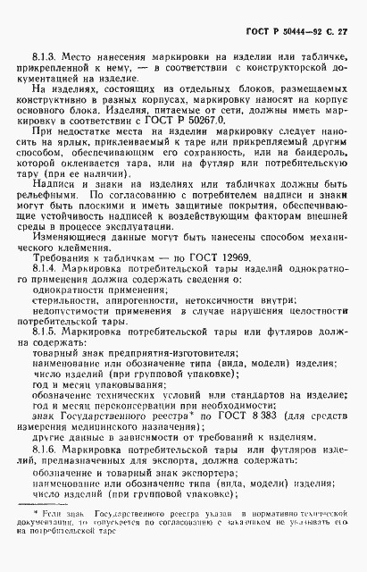 Страница 28 ГОСТ Р 50444-92