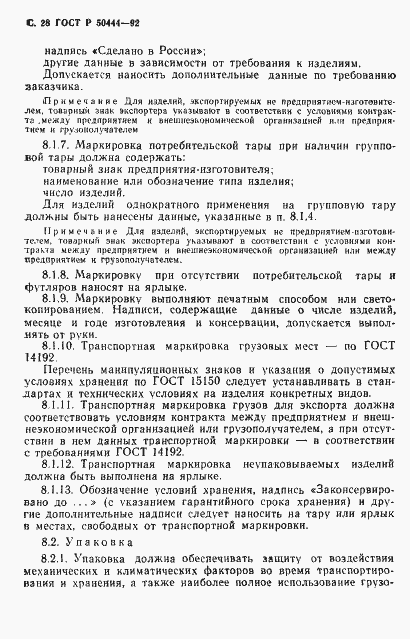 Страница 29 ГОСТ Р 50444-92