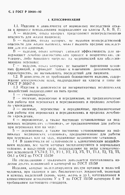 Страница 3 ГОСТ Р 50444-92