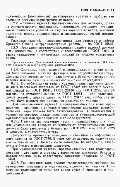 Страница 30 ГОСТ Р 50444-92