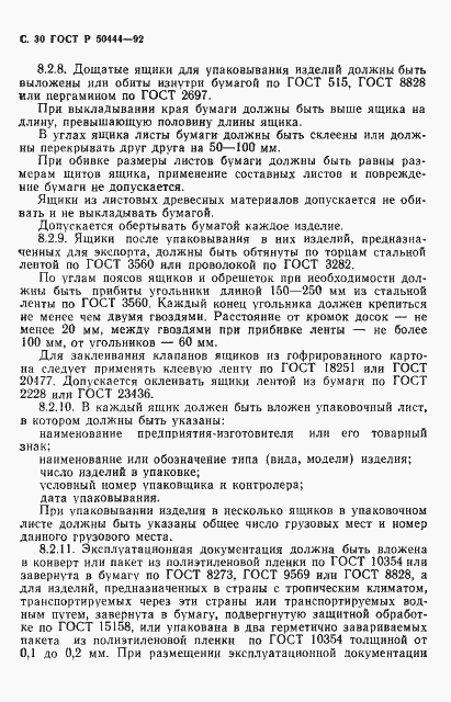 Страница 31 ГОСТ Р 50444-92
