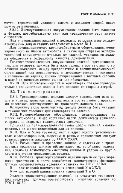 Страница 32 ГОСТ Р 50444-92