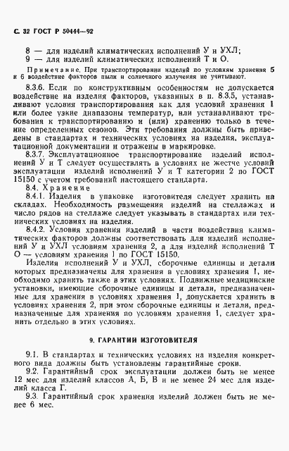 Страница 33 ГОСТ Р 50444-92