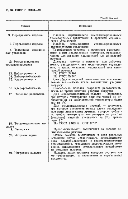 Страница 35 ГОСТ Р 50444-92