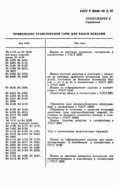 Страница 38 ГОСТ Р 50444-92