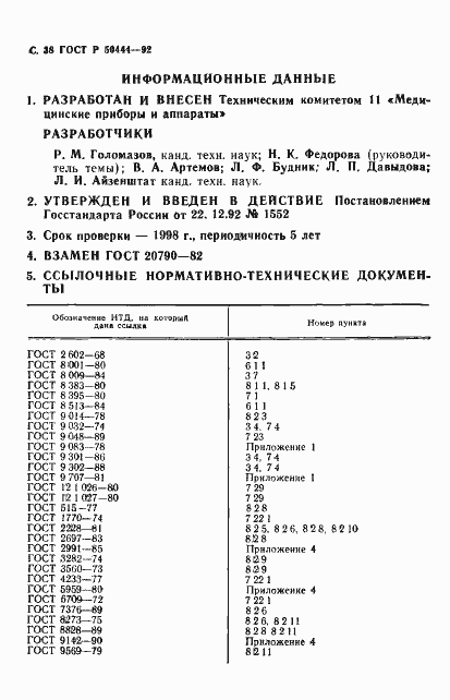 Страница 39 ГОСТ Р 50444-92