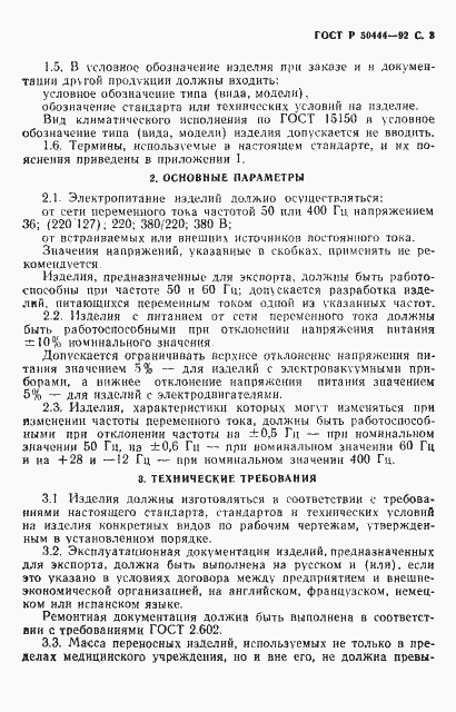 Страница 4 ГОСТ Р 50444-92