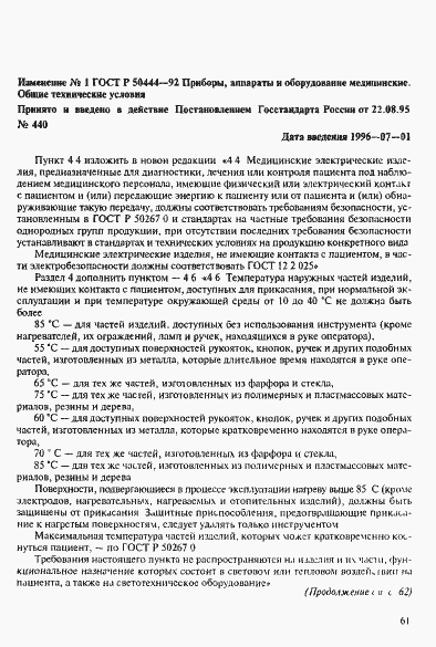 Страница 41 ГОСТ Р 50444-92