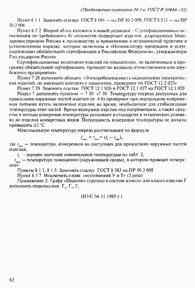 Страница 42 ГОСТ Р 50444-92