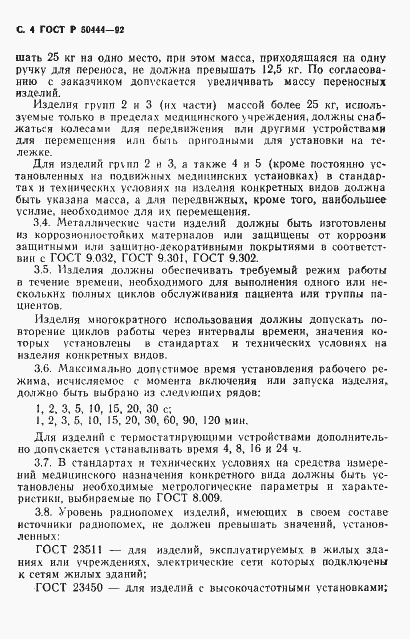 Страница 5 ГОСТ Р 50444-92