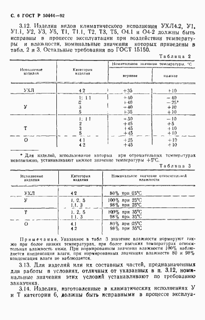 Страница 7 ГОСТ Р 50444-92