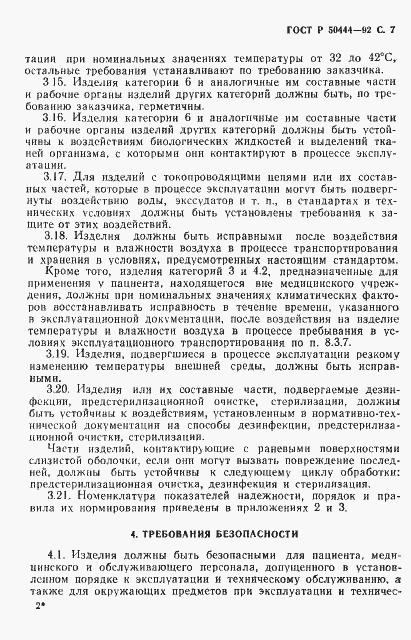 Страница 8 ГОСТ Р 50444-92