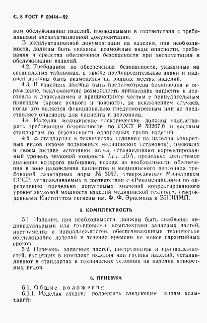 Страница 9 ГОСТ Р 50444-92