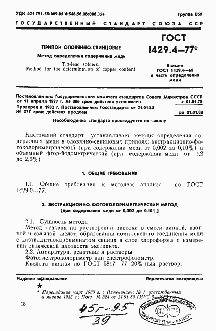 Страница 1 ГОСТ 1429.4-77