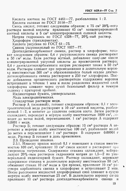 Страница 2 ГОСТ 1429.4-77