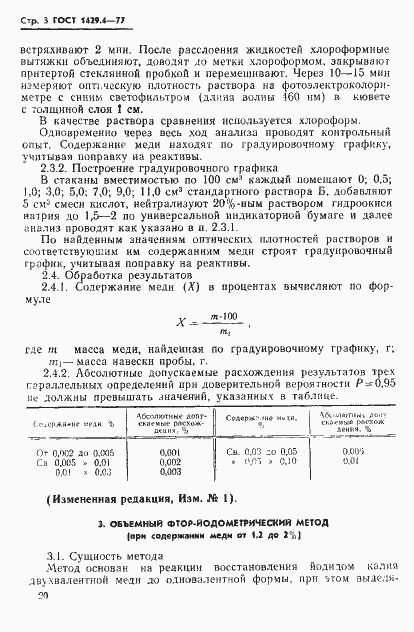 Страница 3 ГОСТ 1429.4-77