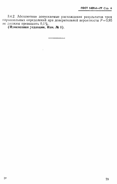 Страница 6 ГОСТ 1429.4-77