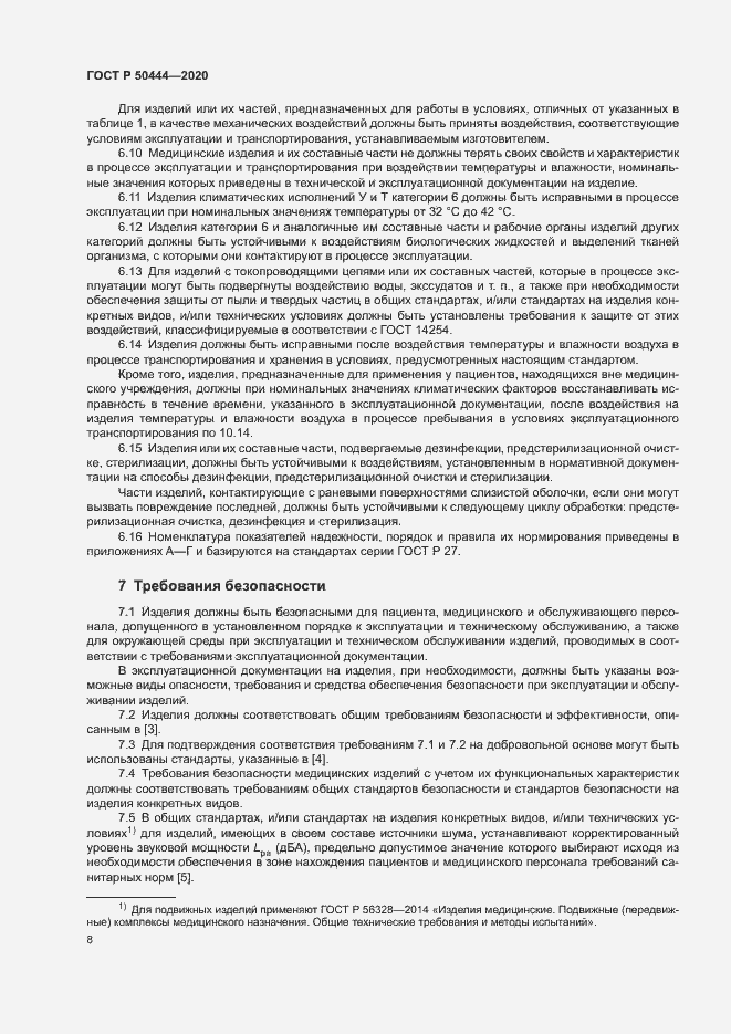 Страница 11 ГОСТ Р 50444-2020