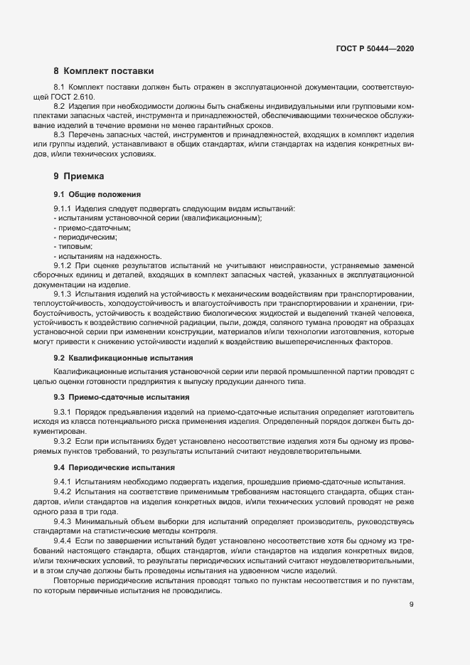 Страница 12 ГОСТ Р 50444-2020