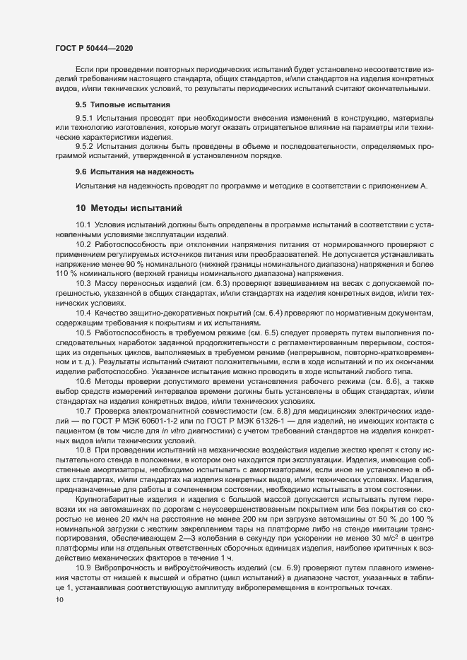 Страница 13 ГОСТ Р 50444-2020