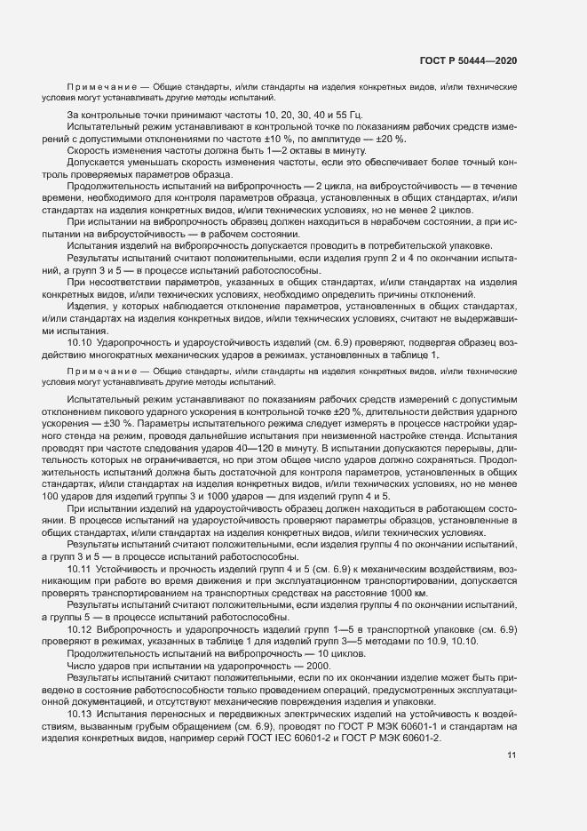 Страница 14 ГОСТ Р 50444-2020