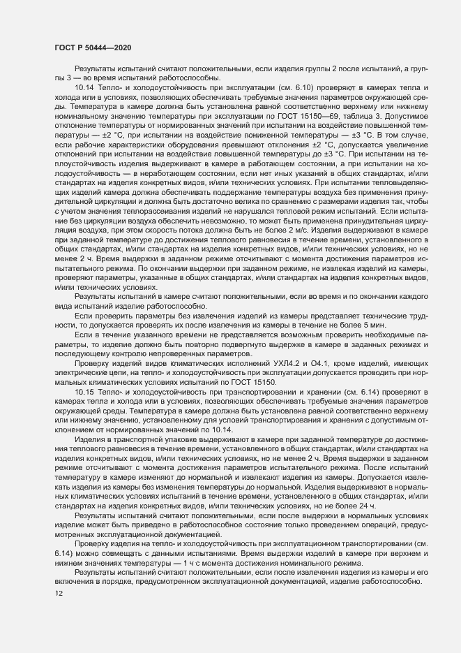 Страница 15 ГОСТ Р 50444-2020