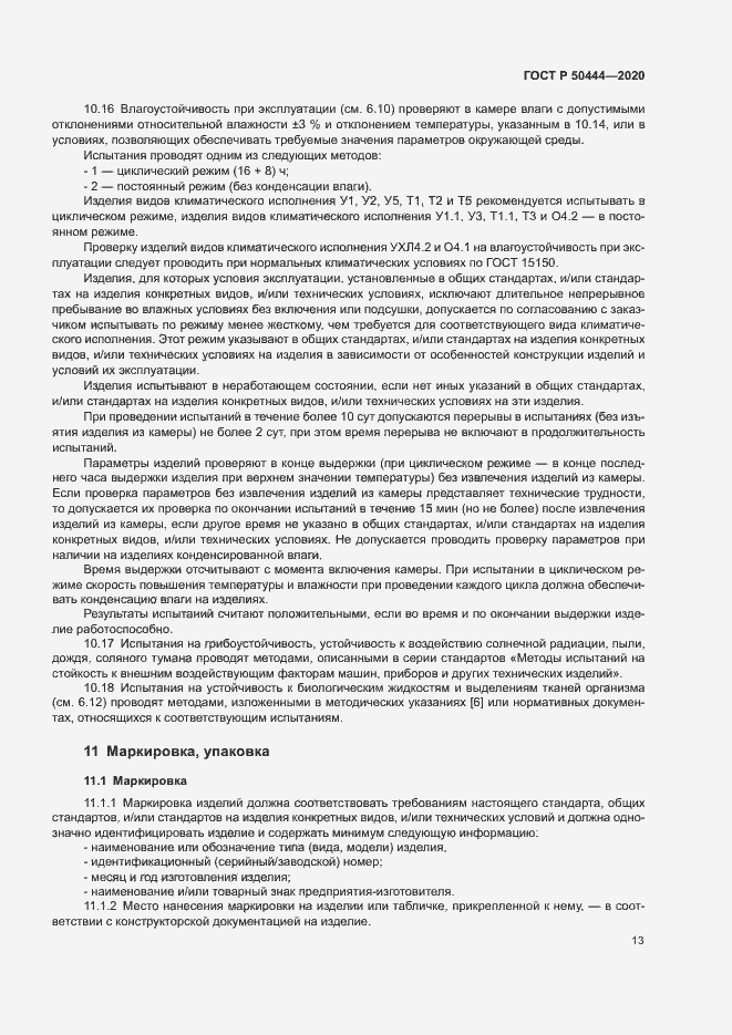 Страница 16 ГОСТ Р 50444-2020