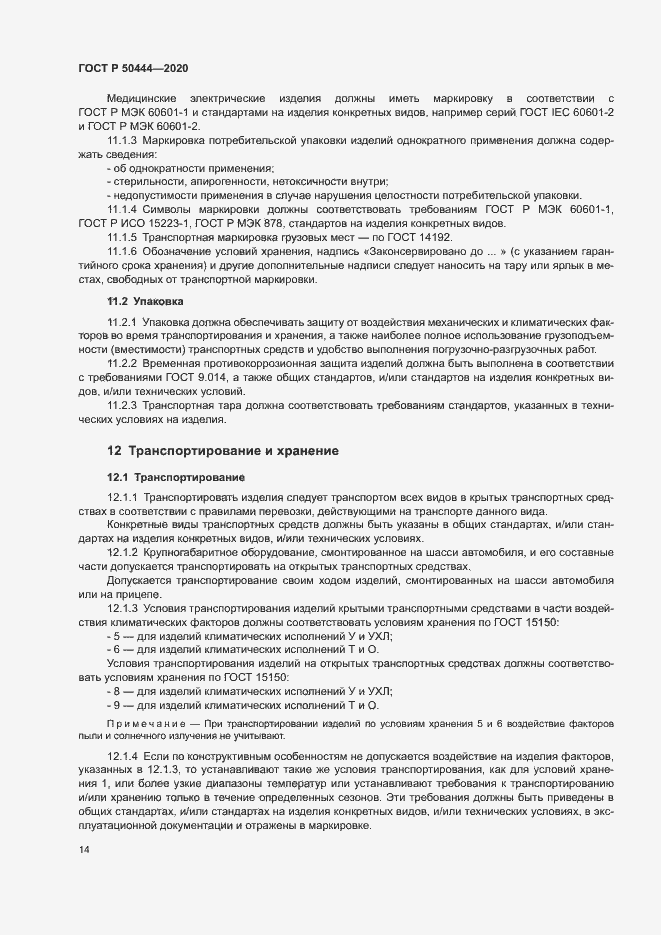 Страница 17 ГОСТ Р 50444-2020