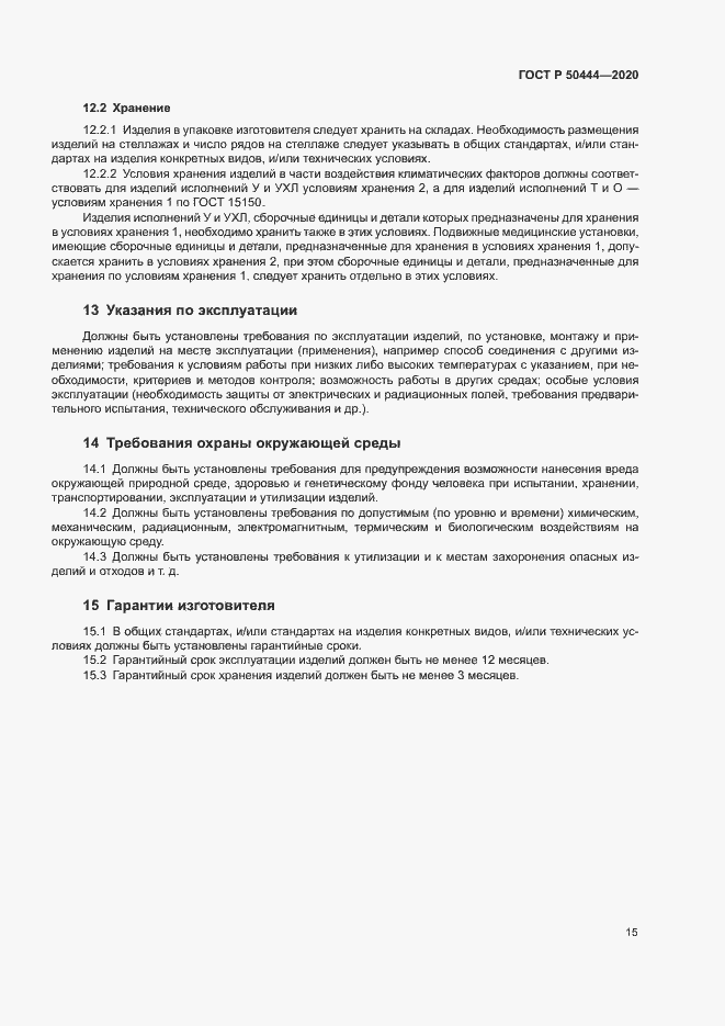 Страница 18 ГОСТ Р 50444-2020