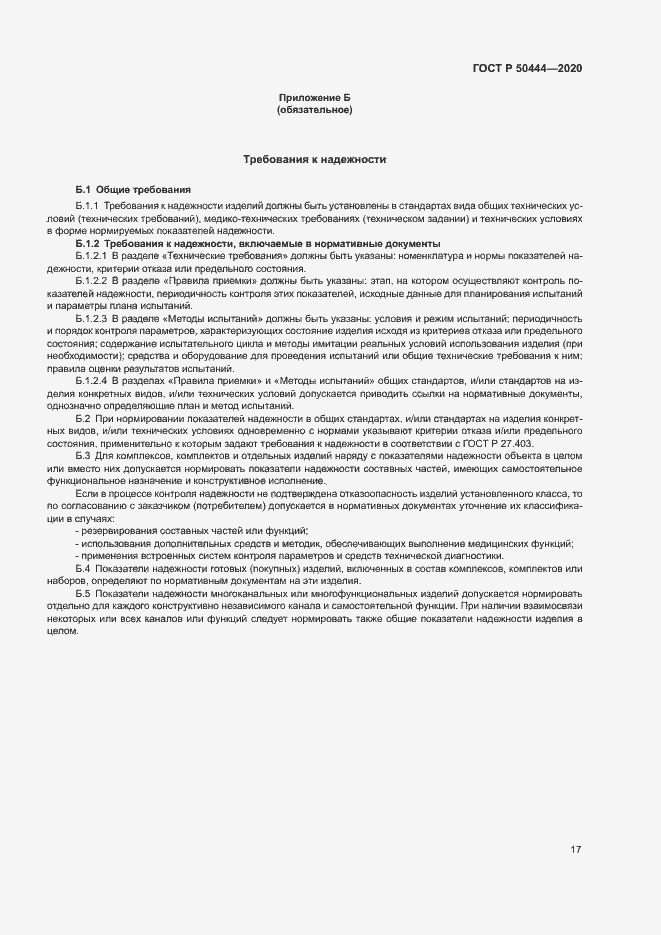 Страница 20 ГОСТ Р 50444-2020