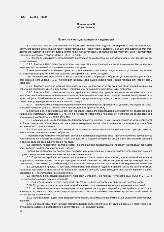 Страница 21 ГОСТ Р 50444-2020