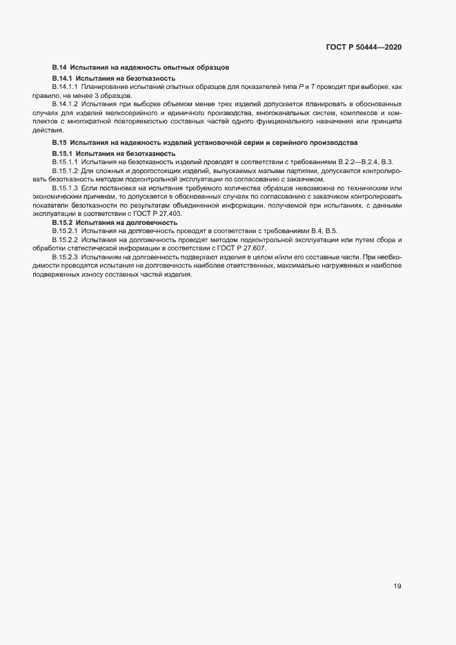 Страница 22 ГОСТ Р 50444-2020