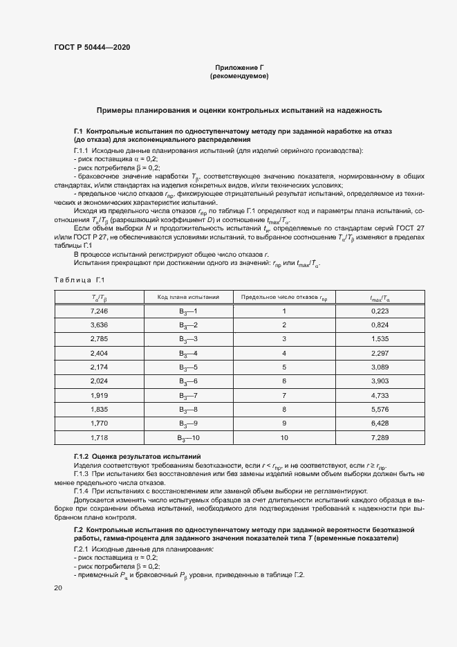 Страница 23 ГОСТ Р 50444-2020