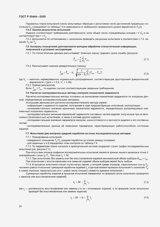 Страница 27 ГОСТ Р 50444-2020