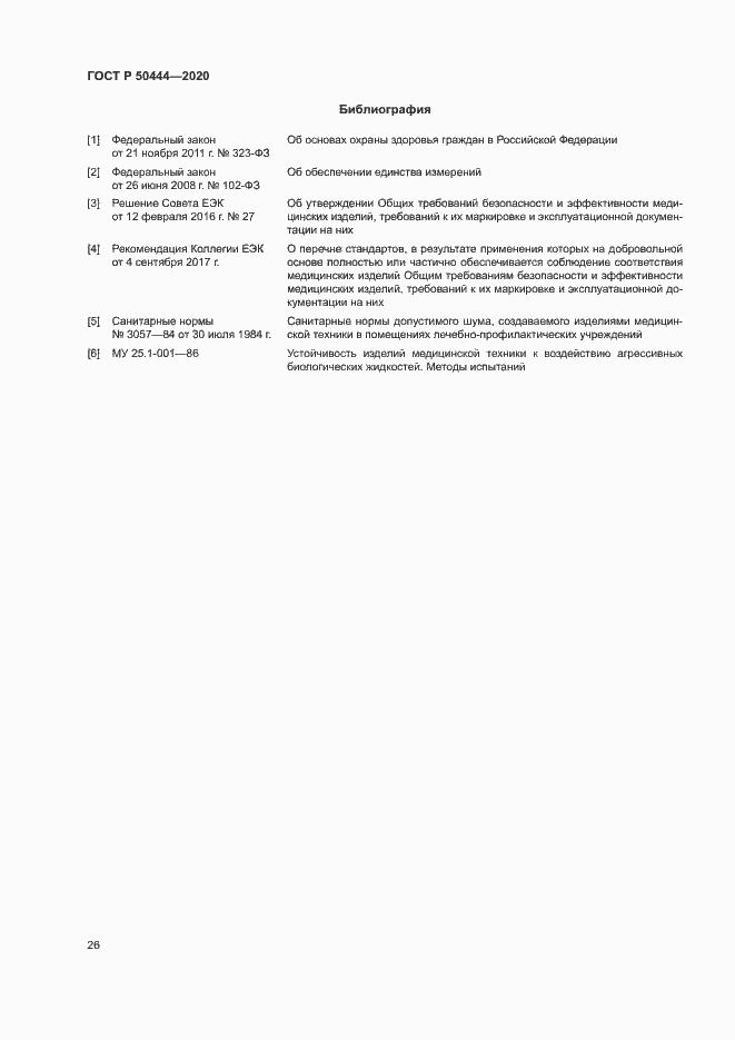 Страница 29 ГОСТ Р 50444-2020