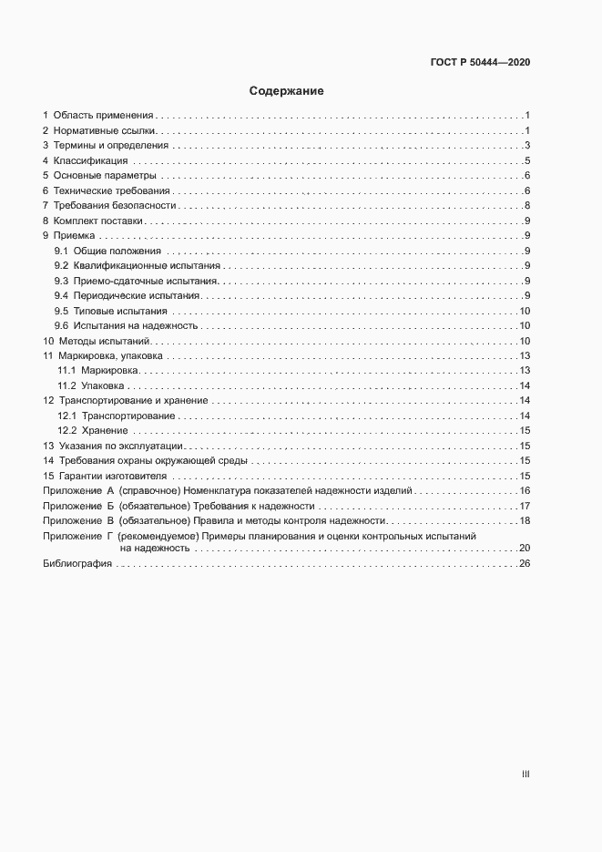 Страница 3 ГОСТ Р 50444-2020