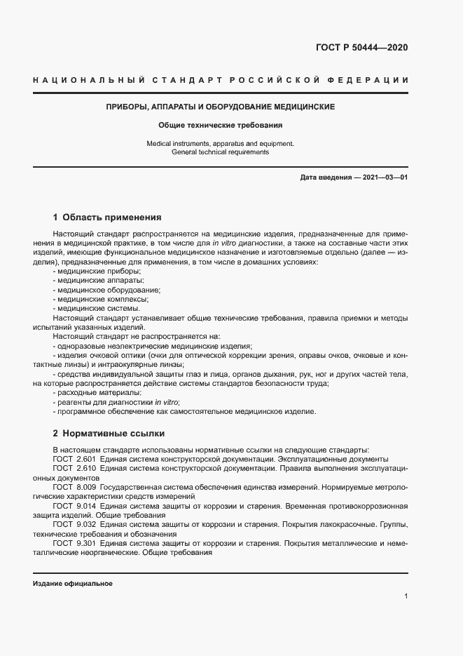 Страница 4 ГОСТ Р 50444-2020