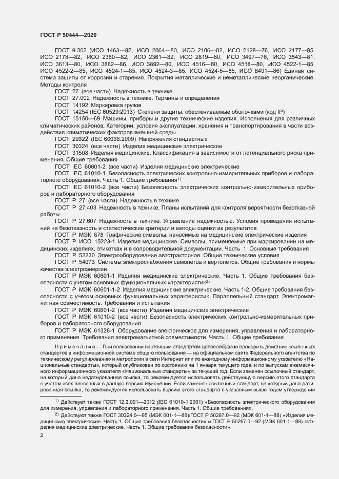 Страница 5 ГОСТ Р 50444-2020