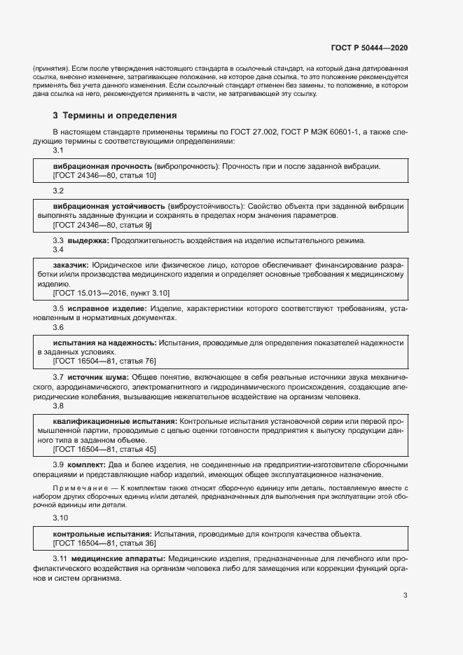 Страница 6 ГОСТ Р 50444-2020