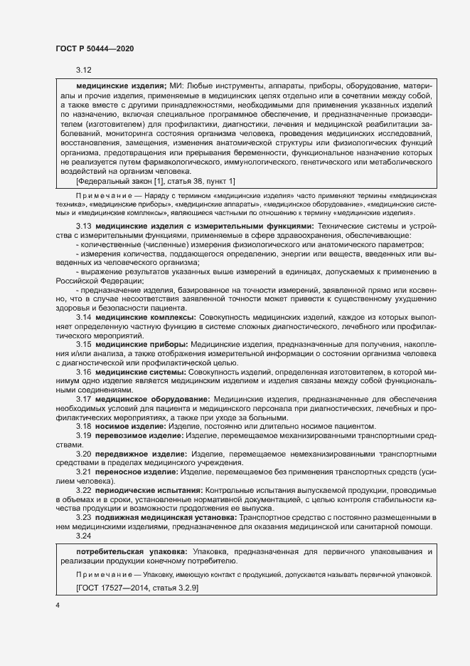 Страница 7 ГОСТ Р 50444-2020