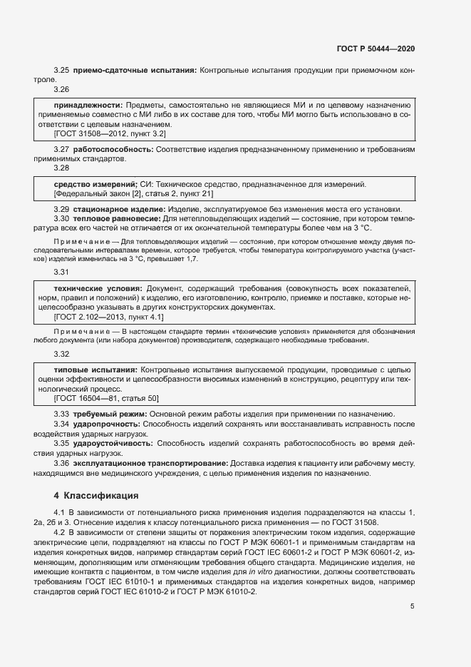 Страница 8 ГОСТ Р 50444-2020