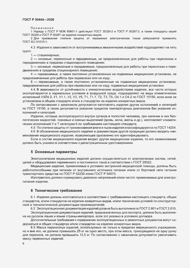 Страница 9 ГОСТ Р 50444-2020