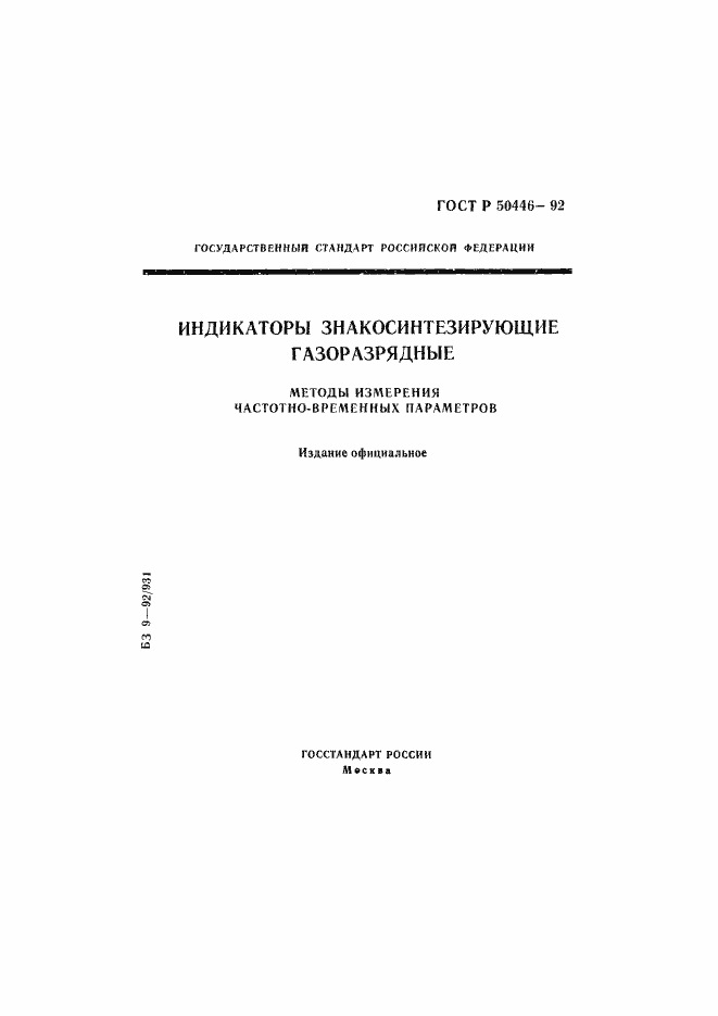 Страница 1 ГОСТ Р 50446-92