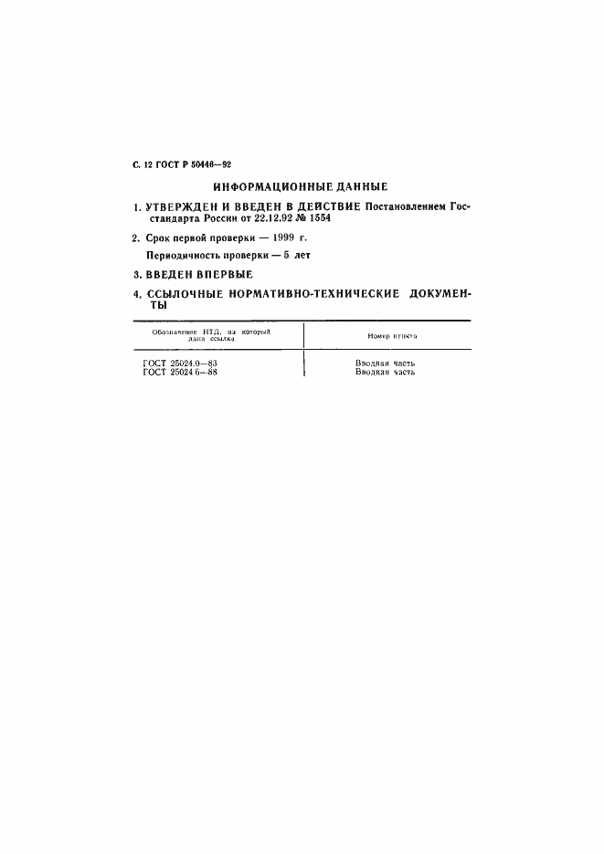 Страница 13 ГОСТ Р 50446-92