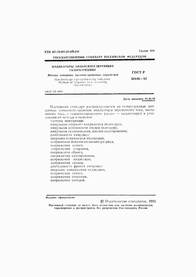 Страница 2 ГОСТ Р 50446-92