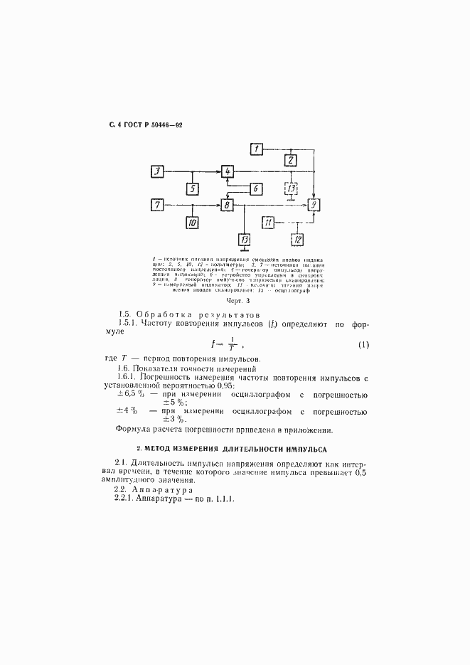 Страница 5 ГОСТ Р 50446-92